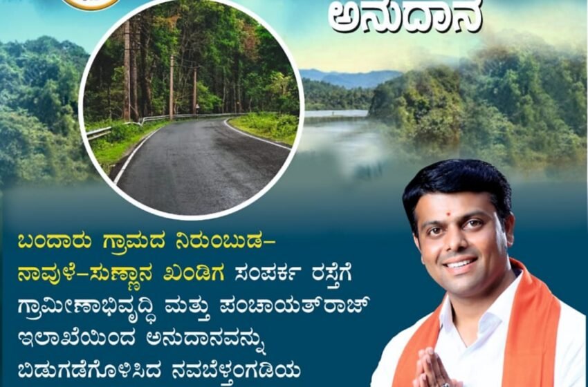  ಬಂದಾರು ಗ್ರಾಮದ ನಿರುಂಬುಡ -ನಾವುಳೆ -ಸುಣ್ಣಾನ-ಖಂಡಿಗ ಸಂಪರ್ಕ ರಸ್ತೆಗೆ  ರೂ 3.30 ಕೋಟಿ ಬಿಡುಗಡೆ: ಶಾಸಕರಿಗೆ ಅಭಿನಂದನೆ ತಿಳಿಸಿದ ಬಂದಾರು ಗ್ರಾಮಸ್ಥರು