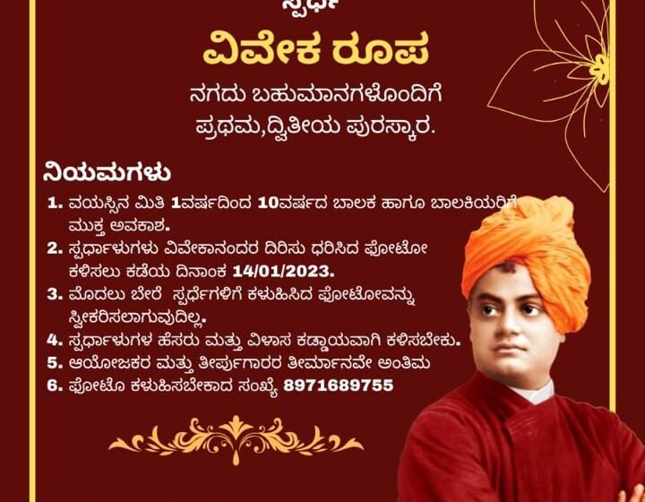  ಜೆಸಿಐ ಬೆಳ್ತಂಗಡಿ ಮಂಜುಶ್ರೀ ವತಿಯಿಂದ, ವಿವೇಕಾನಂದರ ಜಯಂತಿ ಪ್ರಯುಕ್ತ ರಾಜ್ಯ ಮಟ್ಟದ ಆನ್ಲೈನ್ ವಿವೇಕಾನಂದರ ದಿರಿಸು ಧರಿಸು “ವಿವೇಕ ರೂಪ” ಸ್ಪರ್ಧೆ