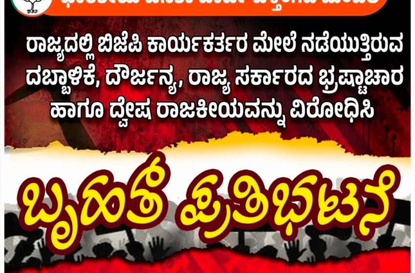  ಬಿಜೆಪಿ ಕಾರ್ಯಕರ್ತರ ಮೇಲೆ ನಡೆಯುತ್ತಿರುವ ದಬ್ಬಾಳಿಕೆ ಖಂಡಿಸಿ ಬಿಜೆಪಿ ಬೆಳ್ತಂಗಡಿ ಮಂಡಲ ವತಿಯಿಂದ ಜೂನ್ 18 ರಂದು ಬೃಹತ್ ಪ್ರತಿಭಟನೆ