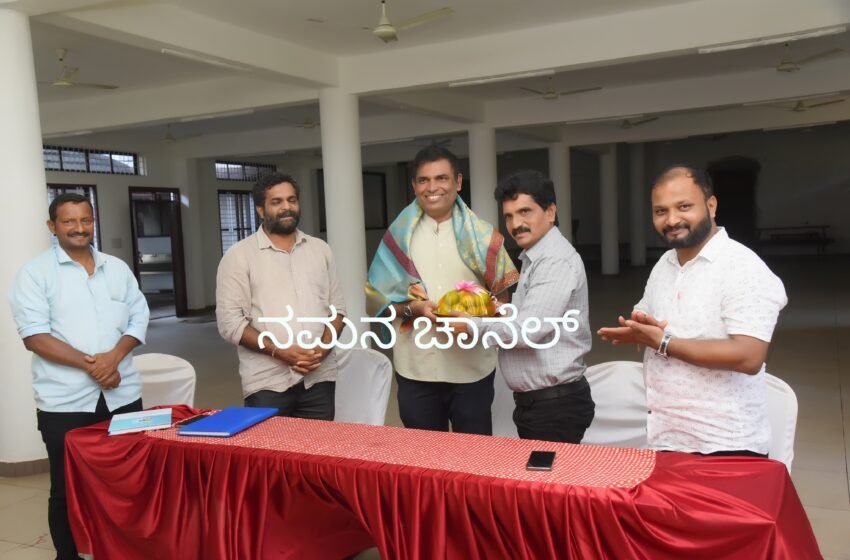  ಲೈವ್‌ ಚಾನೆಲ್‌ ಅಸೋಸಿಯೇಶನ್‌ ಅಸ್ತಿತ್ವಕ್ಕೆ ‌: ಸಂಘಟಿತರಾದಲ್ಲಿ ಸದೃಢರಾಗಲು ಸಾಧ್ಯ – ವಾಲ್ಟರ್ ನಂದಳಿಕೆ: ತಂತ್ರಜ್ಞಾನದೊಂದಿಗೆ ಬದಲಾವಣೆ ಅವಶ್ಯ – ಪದ್ಮಪ್ರಸಾದ್‌ ಜೈನ್‌