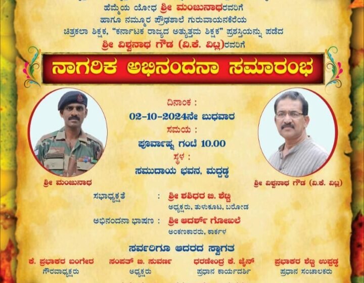  ಮದ್ದಡ್ಕ: ಅ.2: ನಿವೃತ್ತಿ ಹೊಂದಿದ ಹೆಮ್ಮೆಯ ಯೋಧ ಮಂಜುನಾಥ ಹಾಗೂ ” ಕರ್ನಾಟಕ ರಾಜ್ಯದ ಅತ್ಯುತ್ತಮ ಶಿಕ್ಷಕ” ಪ್ರಶಸ್ತಿಯನ್ನು ಪಡೆದ ವಿಶ್ವನಾಥ ಗೌಡ( ವಿ.ಕೆ ವಿಟ್ಲ) ಇವರಿಗೆ ನಾಗರಿಕ ಅಭಿನಂದನಾ ಸಮಾರಂಭ