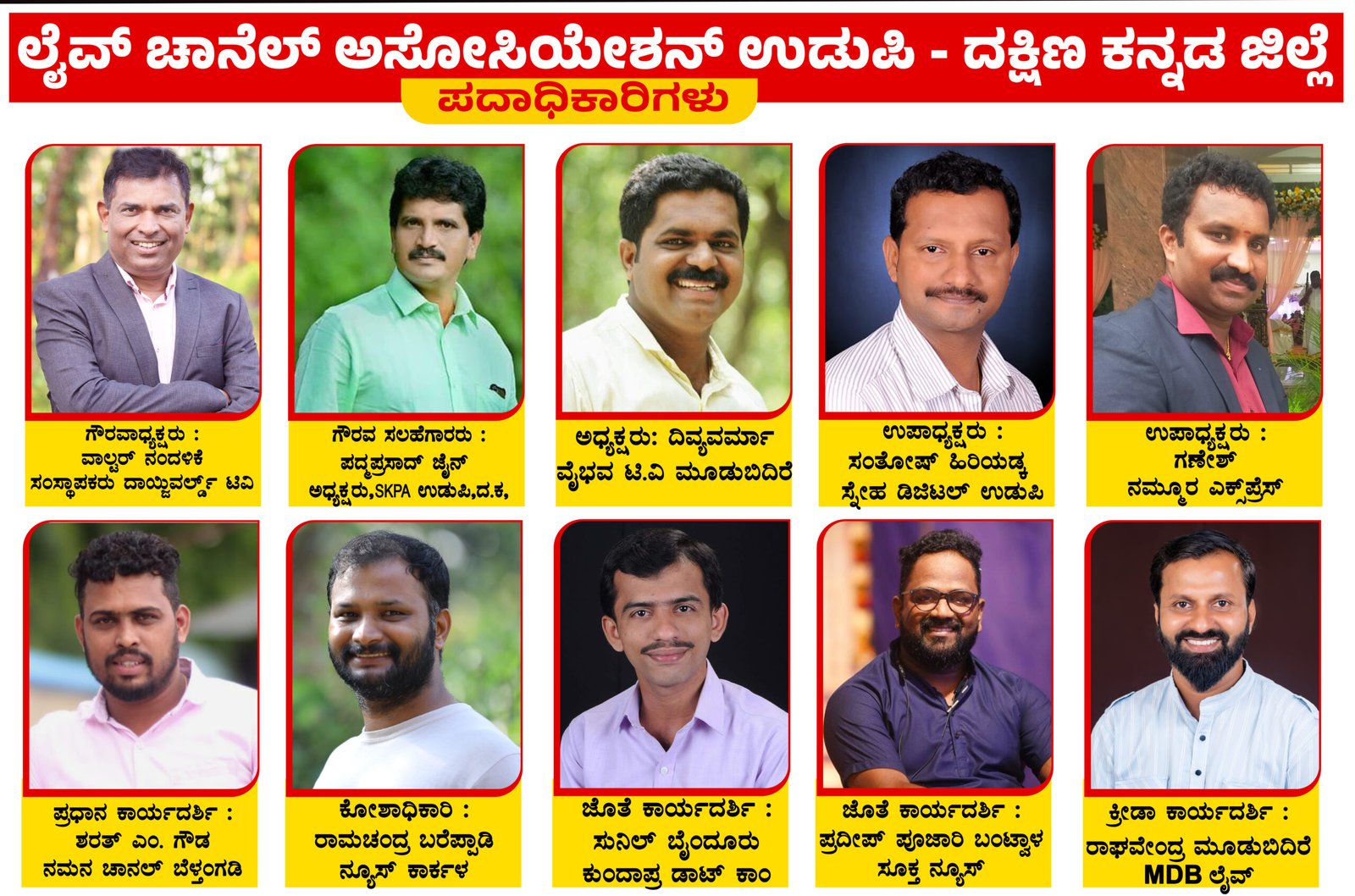  ಲೈವ್ ಚಾನೆಲ್‌ ಅಸೋಸಿಯೇಶನ್‌ ಉಡುಪಿ, ದ.ಕ ನೂತನ ಪದಾಧಿಕಾರಿಗಳ ಆಯ್ಕೆ ಪ್ರಕ್ರಿಯೆ: ಅಧ್ಯಕ್ಷರಾಗಿ ದಿವ್ಯವರ್ಮಾ, ಕಾರ್ಯದರ್ಶಿಯಾಗಿ ಶರತ್‌ ಎಂ. ಬೆಳ್ತಂಗಡಿ ಆಯ್ಕೆ