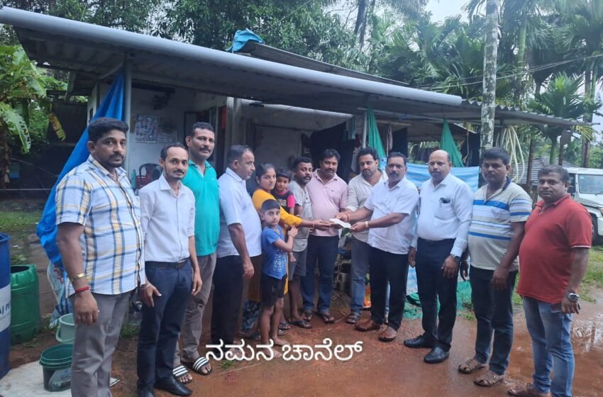  ನಿಡ್ಲೆ: ರಾಜೇಂದ್ರ ಗೌಡರ ಮನೆಗೆ ಸಿಡಿದು ಬಡಿದು  ಹಾನಿ: ಬೆಳ್ತಂಗಡಿ ತಾಲೂಕು ಒಕ್ಕಲಿಗ ಗೌಡರ ಸೇವಾ ಟ್ರಸ್ಟ್ (ರಿ)ವತಿಯಿಂದ ಧನ ಸಹಾಯ