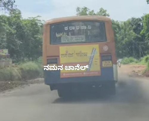  *ಹೊಗೆ ಉಗುಳುವ KSRTC ಬಸ್ಸುಗಳು**ಸರಕಾರಿ ಬಸ್ಸು ಗಳಿಗೆ ಹೊಗೆ ತಪಾಸಣೆ ಇಲ್ಲವೇ* ಹೊಗೆ ಉಗುಳುವ KSRTC ಬಸ್ಸುಗಳಿಗೆ ಹೊಗೆ ತಪಾಸಣೆ ಇಲ್ಲವೇ,   ಈ ಬಸ್ಸುಗಳು ಕಾನೂನಿಗೆ ಅತೀತರೇ, ಎಂಬುದು ನಾಗರಿಕರ ಪ್ರಶ್ನೆಯಾಗಿದೆ.ಬಸ್ಸಿನ ಹಿಂದೆ ದ್ವಿಚಕ್ರ ಹಾಗೂ ತ್ರಿಚಕ್ರ ವಾಹನ ದಲ್ಲಿ ಹೊಗಲು ಆಗುತ್ತಿಲ್ಲ, ಹೊಗೆ ಯಿಂದ ಶ್ವಾಸ ತೆಗೆಯಲು ಸಾಧ್ಯ ಆಗುತ್ತಿಲ್ಲ ತುಂಬಾ ಕಷ್ಟ.ಧರ್ಮಸ್ಥಳ ಹಾಗೂ ಪುತ್ತೂರು ಡಿಪೋ ದಿಂದ ಹೊರಡುವ ಸೆಟ್ಲ್ ಬಸ್ಸುಗಳು,) ಹಳದಿ ಹಾಗೂ ನೀಲಿ ಬಣ್ಣದ ಬಸ್ಸುಗಳು. ) ಸಂಪೂರ್ಣ ಹೊಗೆ ಉಗುಳುತ್ತಿವೆ. ಈ ಬಗ್ಗೆ KSRTC ಯ ಸಹಾಯ ವಾಣಿ ಗೆ ಕರೆ ಮಾಡಿ ಅವರಿಗೆ ಮಾಹಿತಿ ನೀಡಿ, ಸೂಕ್ತ ಕ್ರಮ ಕೈಗೊಳ್ಳಬೇಕು ಎಂದು ಮನವಿ ಮಾಡಲಾಗಿದೆ.ಸಾಮಾಜಿಕ ಜಾಲತಾಣದಲ್ಲಿ ಹಾಗೆಯೇ ಪತ್ರಿಕೆಗಳಲ್ಲಿ ವರದಿ ಬಮದಿದ್ದರೂ ಸಹ  ಸೂಕ್ತ ಕ್ರಮ ಕೈಗೊಂಡಿಲ್ಲ. *ಯಾಕೆ ಈ ನಿರ್ಲಕ್ಷ.ಸೂಕ್ತ ಕ್ರಮ ದ ನಿರೀಕ್ಷೆ ಯಲ್ಲಿ**ಉಜಿರೆ ಯ ನಾಗರಿಕ*