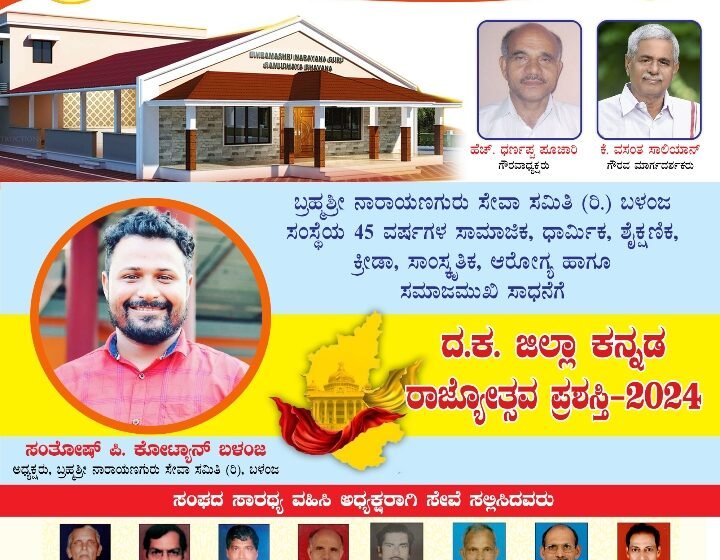  ಬಳಂಜ ಬ್ರಹ್ಮಶ್ರೀ ನಾರಾಯಣ ಗುರು ಸೇವಾ ಸಮಿತಿಗೆ ಜಿಲ್ಲಾ ಕನ್ನಡ ರಾಜ್ಯೋತ್ಸವ ಪ್ರಶಸ್ತಿಯ ಗರಿ:ಕಳೆದ 45 ವರ್ಷಗಳಿಂದ ಸಾಮಾಜಿಕ,ಧಾರ್ಮಿಕ, ಶೈಕ್ಷಣಿಕ, ಕ್ರೀಡೆ, ಸಾಂಸ್ಕೃತಿಕ ಕ್ಷೇತ್ರದಲ್ಲಿ ಸಾಧನೆ