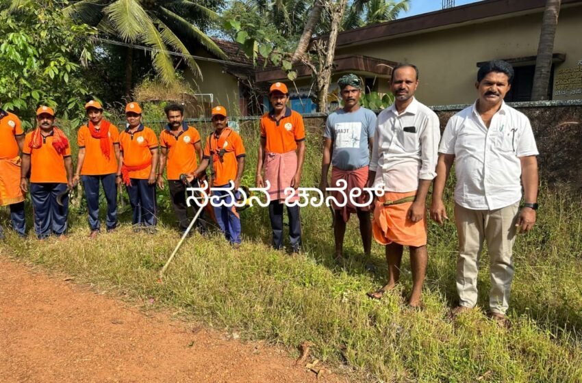  ವೇಣೂರು: ಸ್ವಚ್ಛತಾ ಅಭಿಯಾನ: ಮೂಡುಕೋಡಿ ಶೌರ್ಯ ವಿಪತ್ತು ನಿರ್ವಹಣಾ ತಂಡದಿಂದ ಸ್ವಚ್ಛತಾ ಕಾರ್ಯಕ್ರಮ