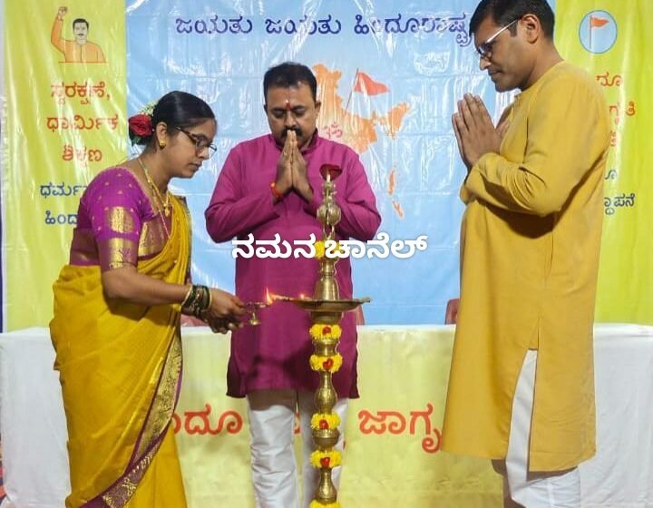  ರೆಖ್ಯದಲ್ಲಿ ಹಿಂದೂ ರಾಷ್ಟ್ರದ ಘೋಷಣೆಯೊಂದಿಗೆ ಹಿಂದೂ ರಾಷ್ಟ್ರ ಜಾಗೃತಿ ಸಭೆ ಸಂಪನ್ನ