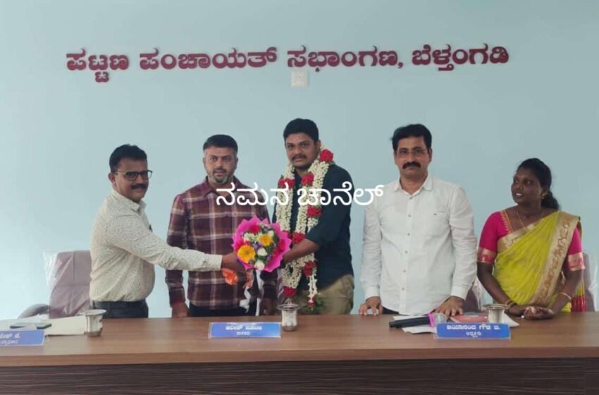  ಬೆಳ್ತಂಗಡಿ ಪಟ್ಟಣ ಪಂಚಾಯತ್ ಸ್ಥಾಯಿ ಸಮಿತಿ ಅಧ್ಯಕ್ಷರಾಗಿ ಶರತ್ ಕುಮಾರ್ ಅವಿರೋಧವಾಗಿ ಆಯ್ಕೆ